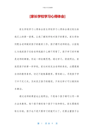 [家长学校学习心得体会]