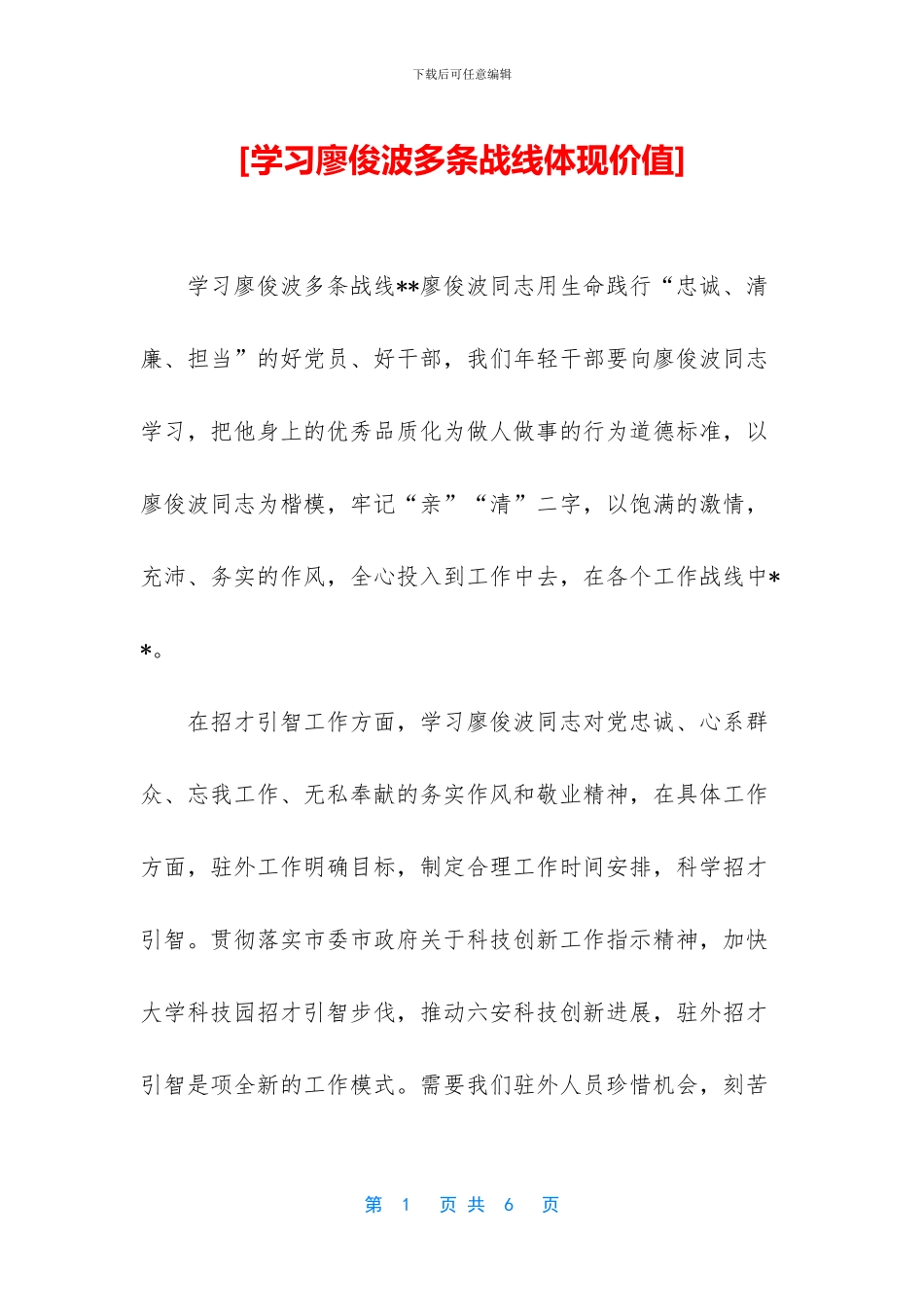 [学习廖俊波多条战线体现价值]_第1页