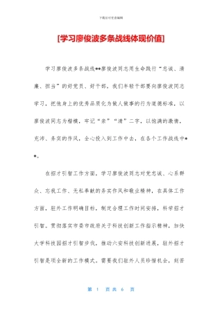 [学习廖俊波多条战线体现价值]