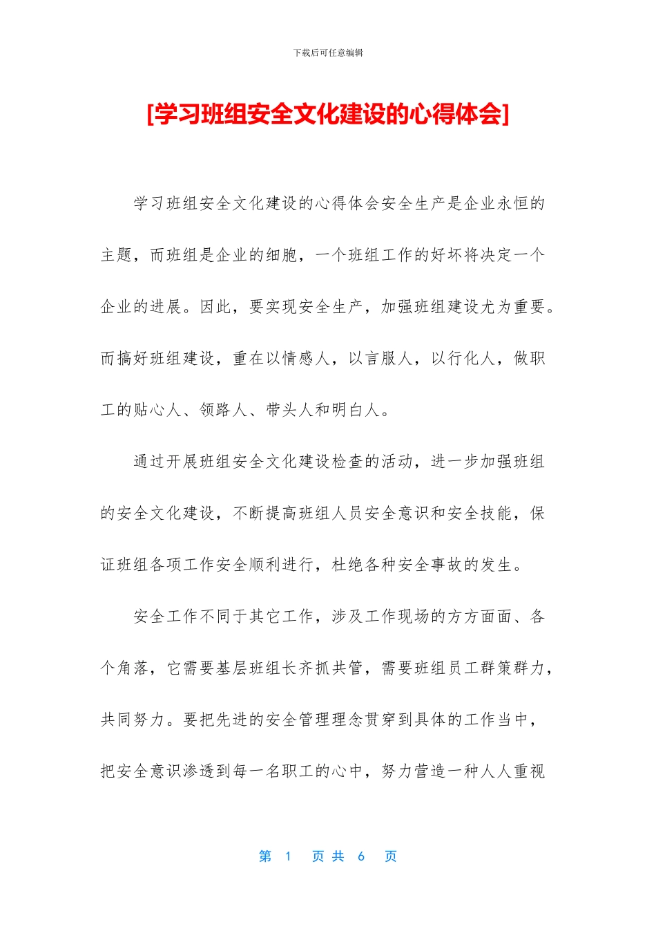 [学习班组安全文化建设的心得体会]_第1页