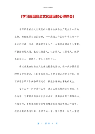 [学习班组安全文化建设的心得体会]