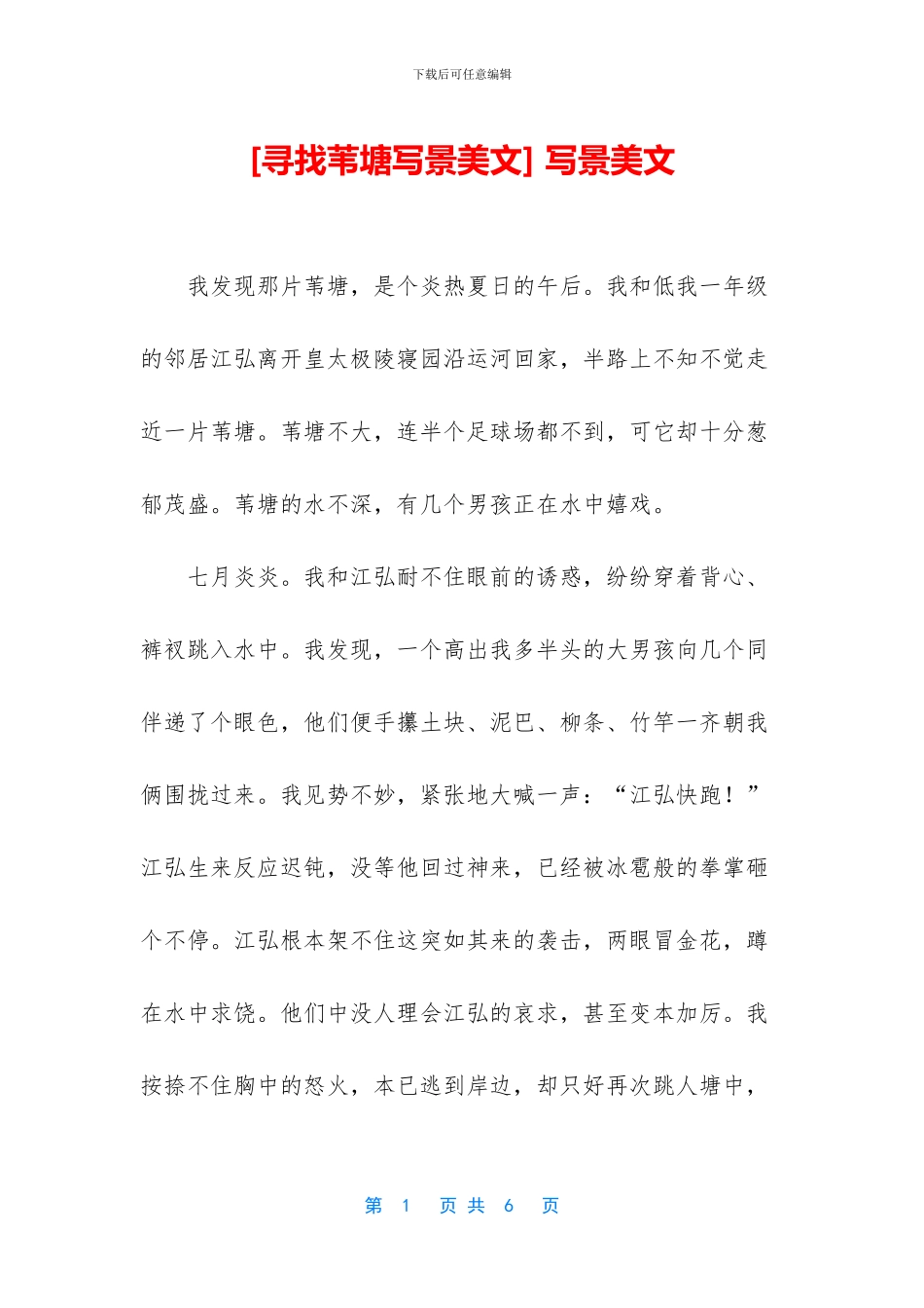[寻找苇塘写景美文]_第1页