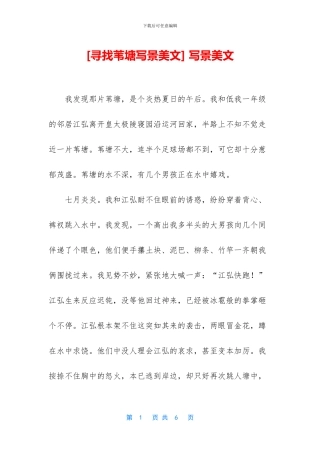 [寻找苇塘写景美文]
