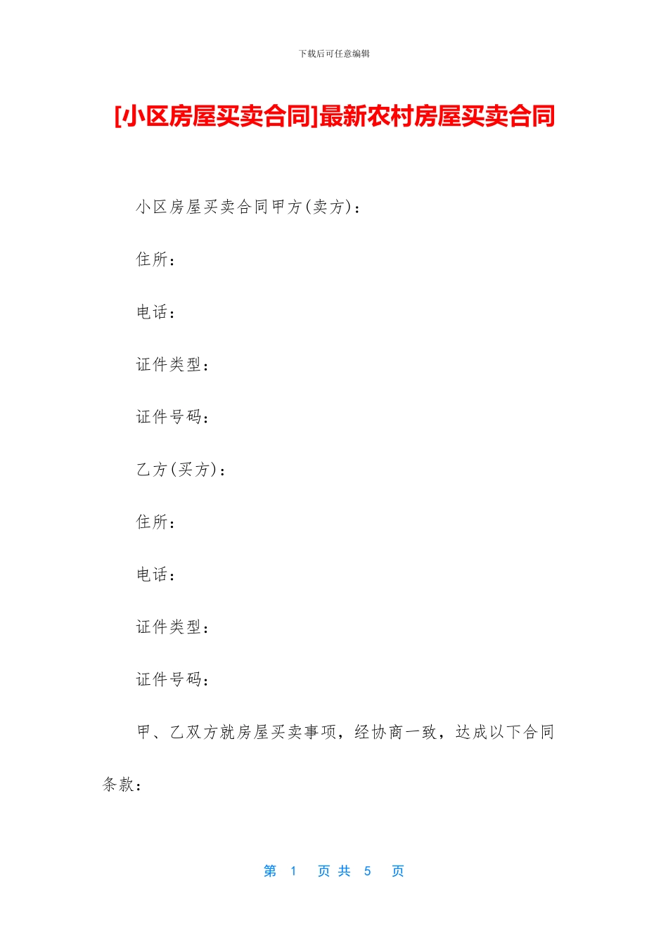 [小区房屋买卖合同]最新农村房屋买卖合同_第1页