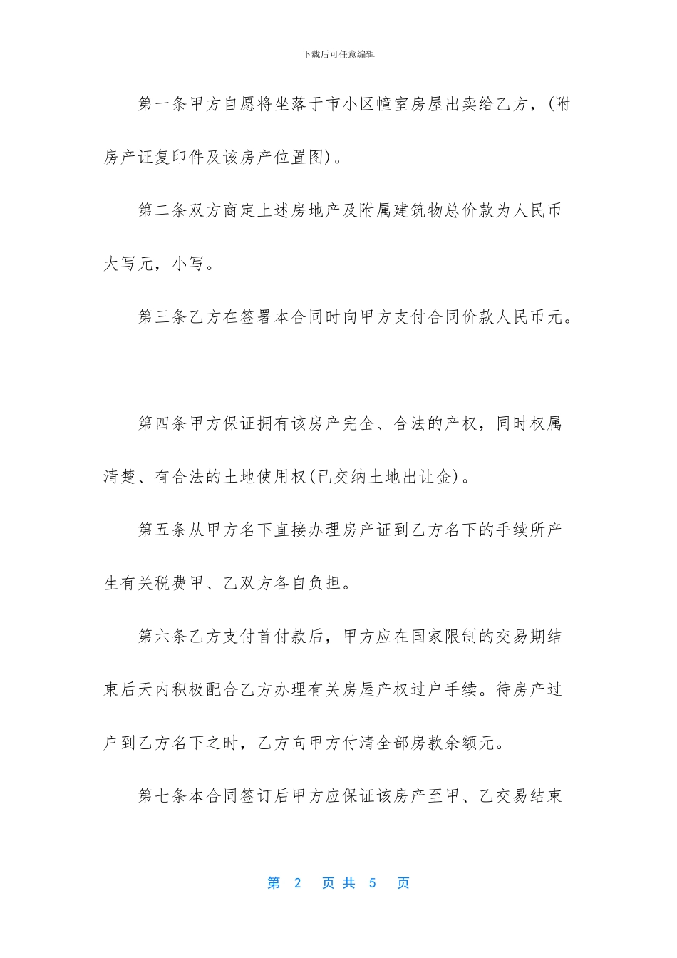 [小区房屋买卖合同]最新农村房屋买卖合同_第2页