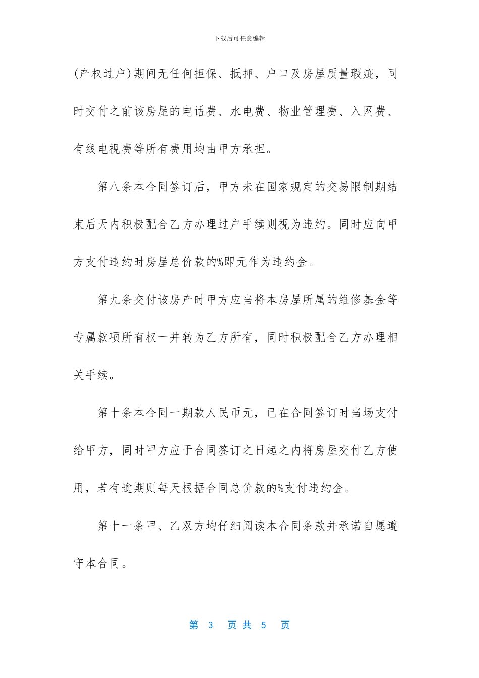 [小区房屋买卖合同]最新农村房屋买卖合同_第3页