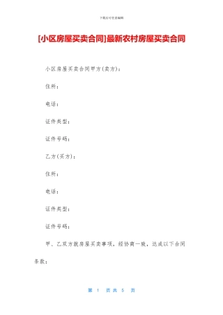 [小区房屋买卖合同]最新农村房屋买卖合同