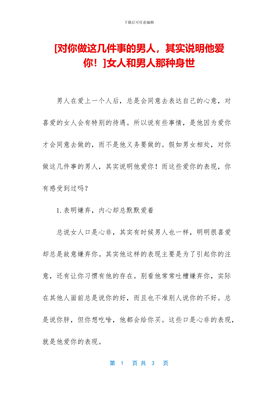 [对你做这几件事的男人_第1页