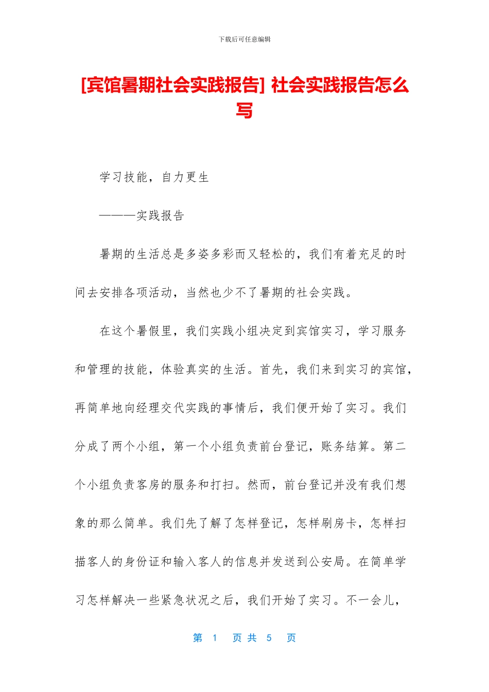 [宾馆暑期社会实践报告]_第1页