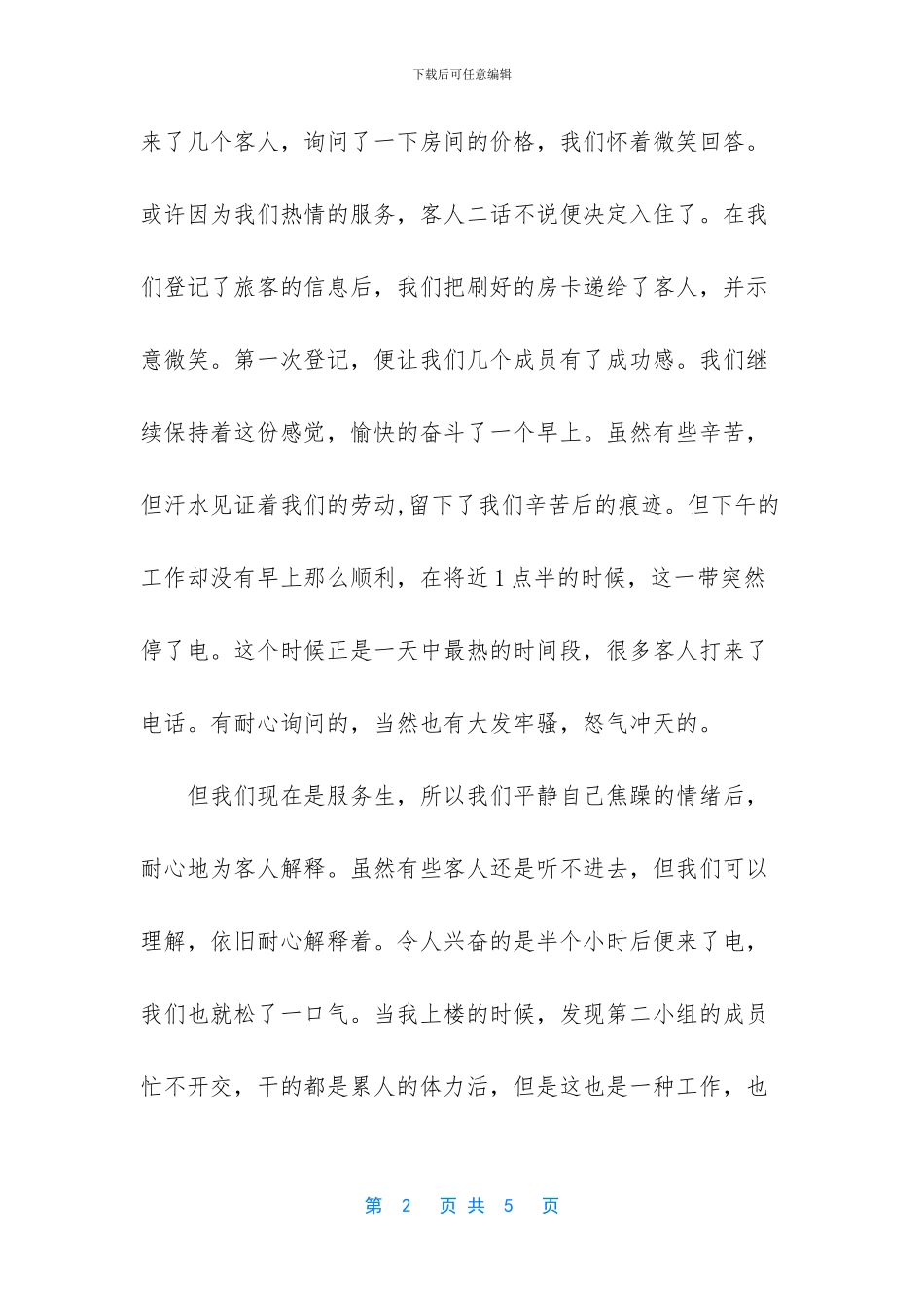 [宾馆暑期社会实践报告]_第2页