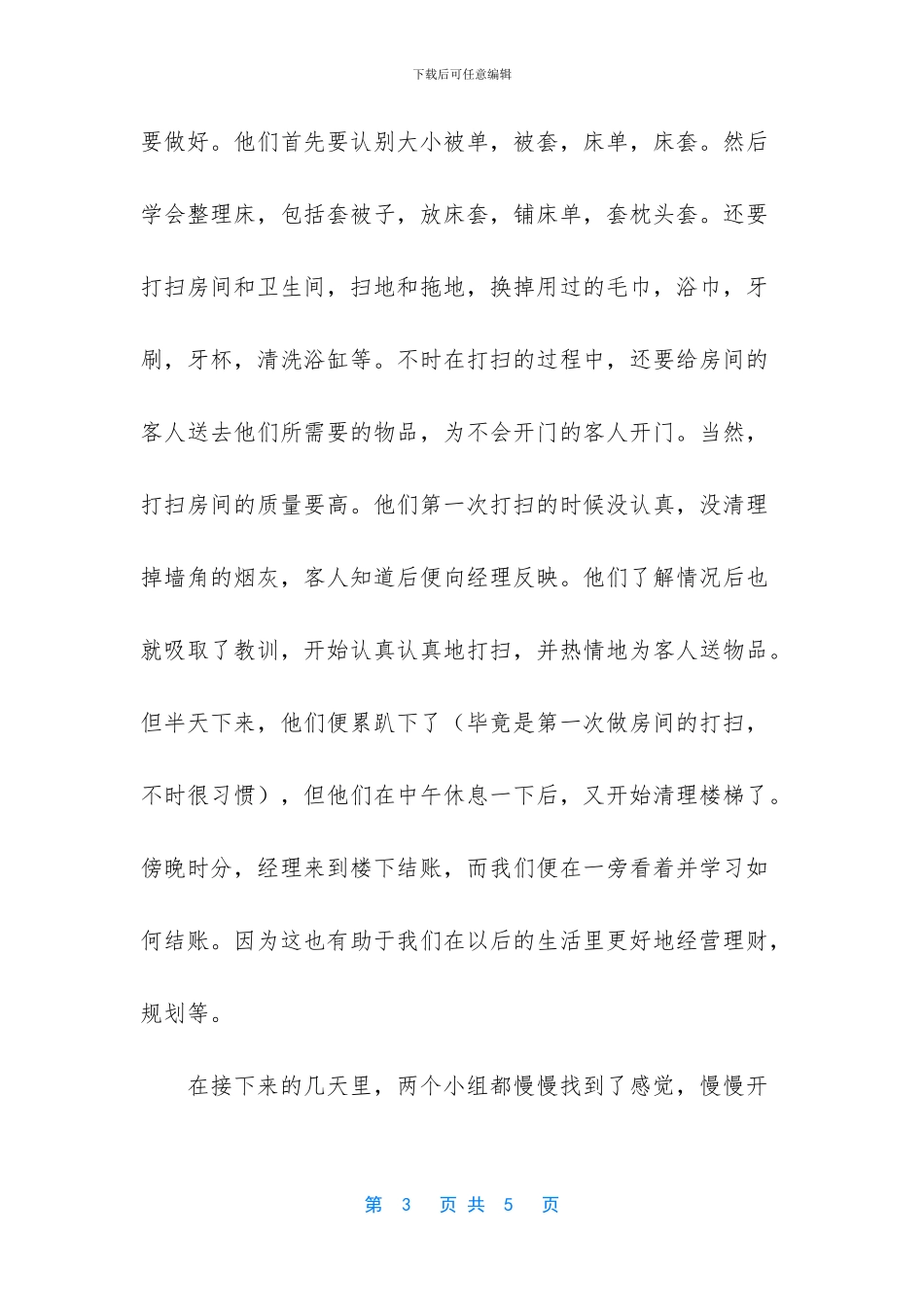 [宾馆暑期社会实践报告]_第3页