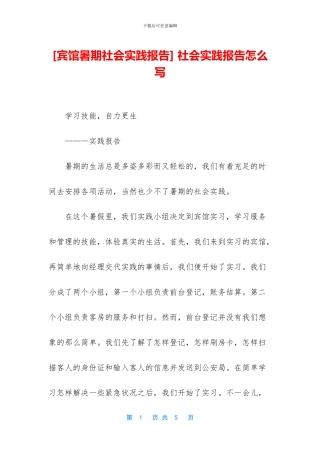 [宾馆暑期社会实践报告]