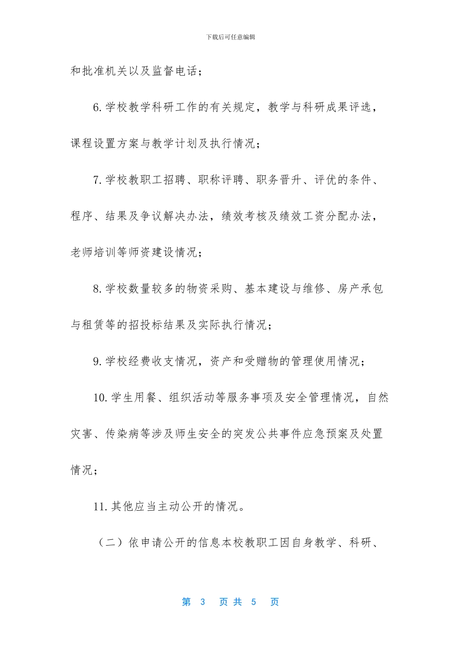 [小学信息公开工作实施方案]_第3页