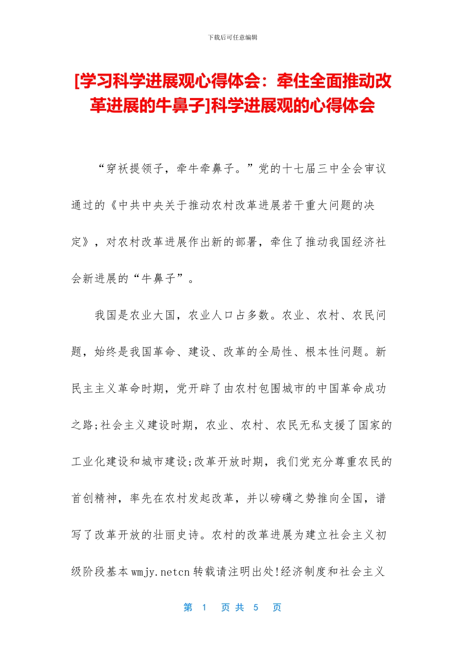 [学习科学发展观心得体会：牵住全面推进改革发展的牛鼻子]科学发展观的心得体会_第1页