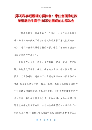 [学习科学发展观心得体会：牵住全面推进改革发展的牛鼻子]科学发展观的心得体会