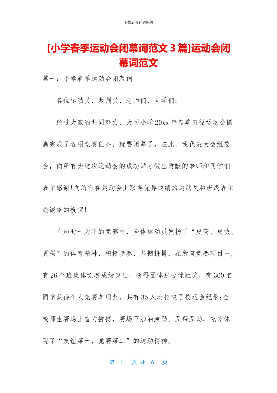 [小学春季运动会闭幕词范文3篇]运动会闭幕词范文_第1页