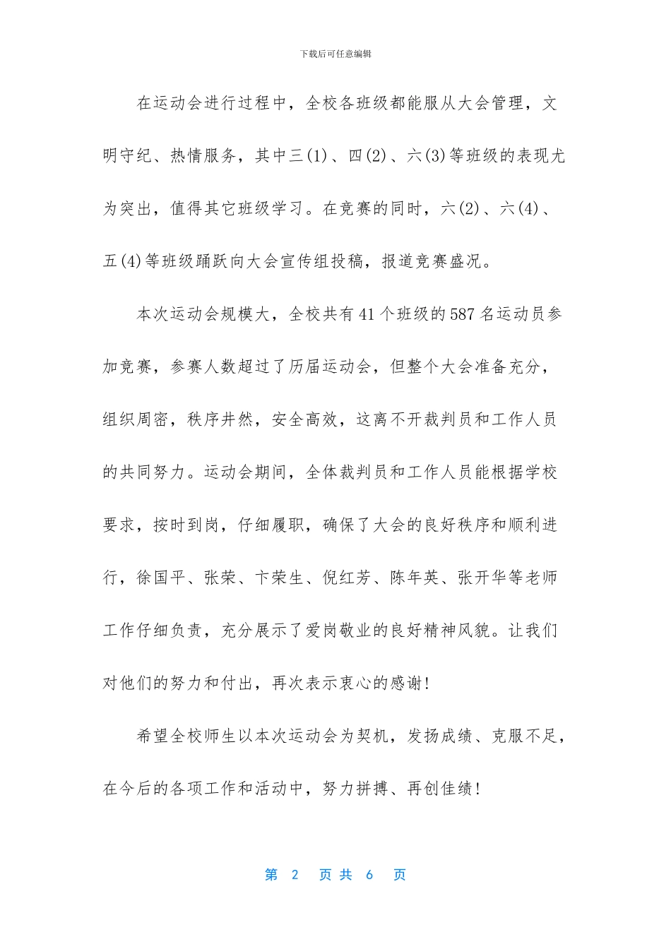 [小学春季运动会闭幕词范文3篇]运动会闭幕词范文_第2页