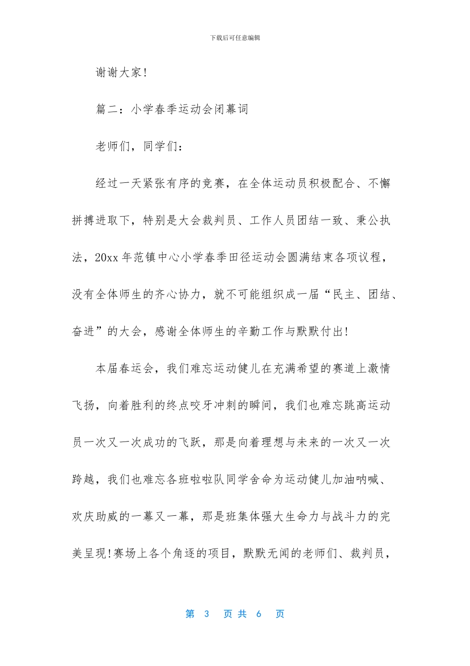 [小学春季运动会闭幕词范文3篇]运动会闭幕词范文_第3页