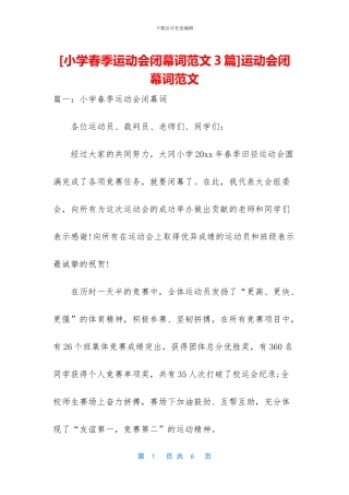 [小学春季运动会闭幕词范文3篇]运动会闭幕词范文