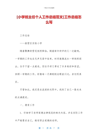 [小学班主任个人工作总结范文]工作总结怎么写