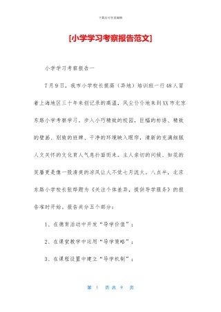 [小学学习考察报告范文]