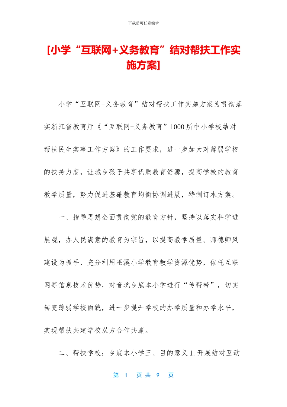 [小学“互联网+义务教育”结对帮扶工作实施方案]_第1页