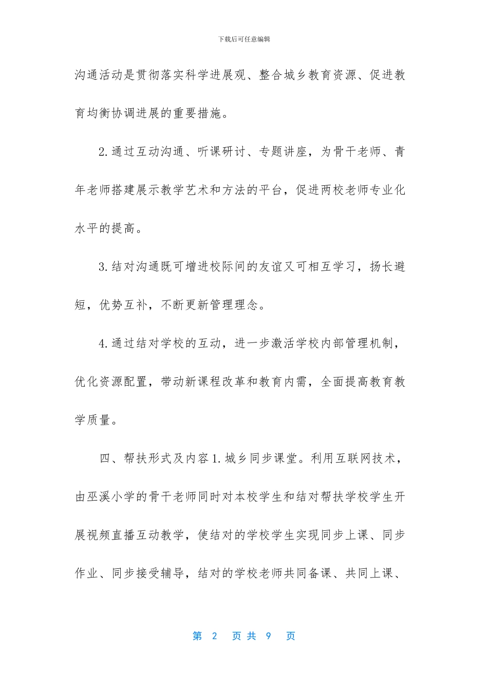 [小学“互联网+义务教育”结对帮扶工作实施方案]_第2页