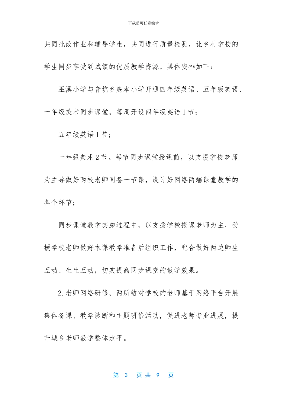 [小学“互联网+义务教育”结对帮扶工作实施方案]_第3页