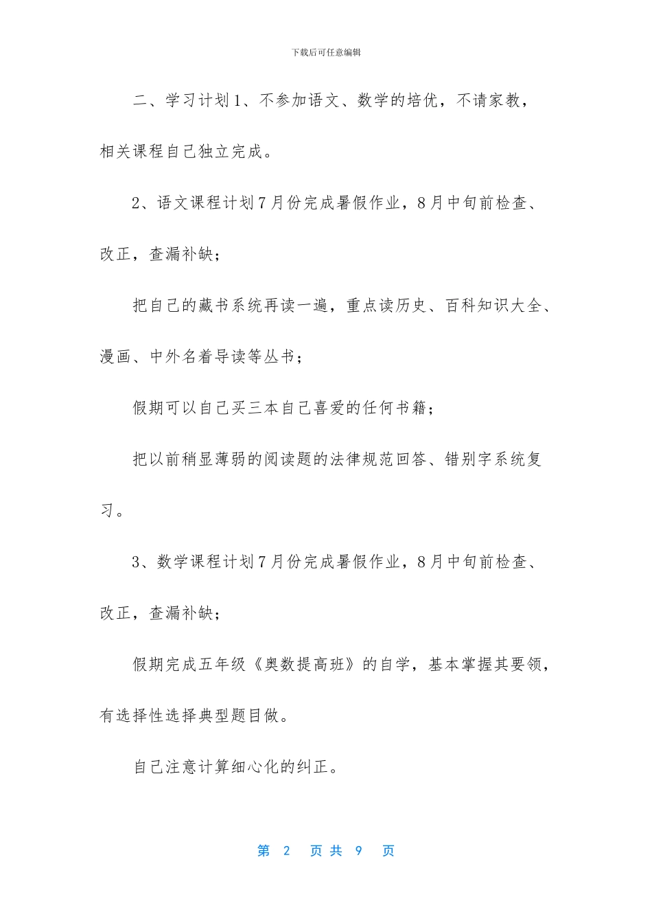 [小学生假期学习计划书3篇]_第2页