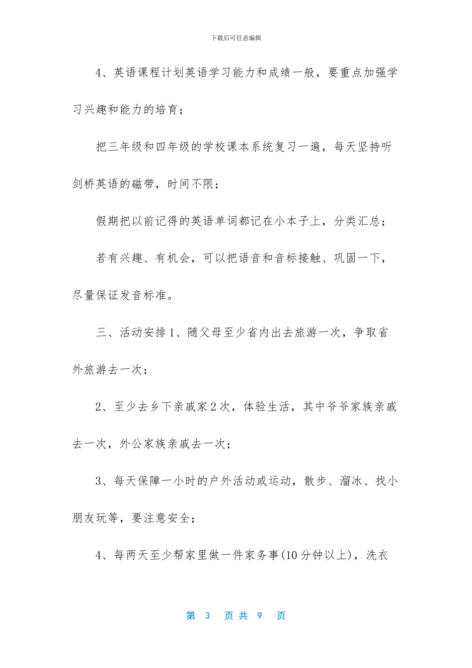 [小学生假期学习计划书3篇]_第3页