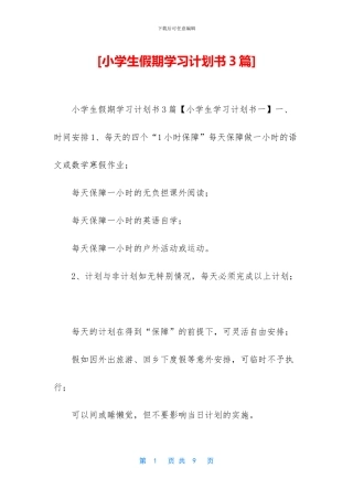 [小学生假期学习计划书3篇]