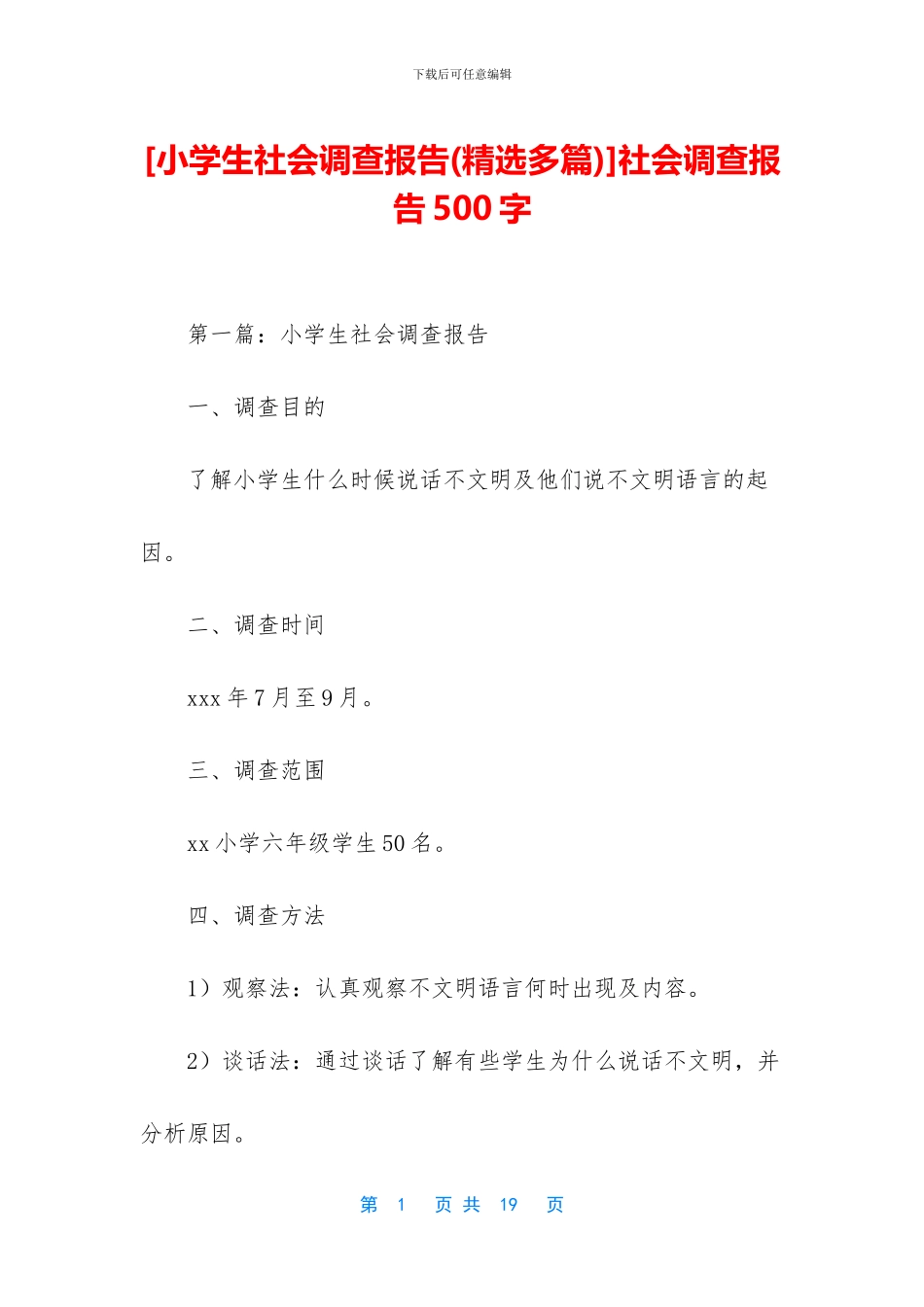 [小学生社会调查报告]社会调查报告500字_第1页