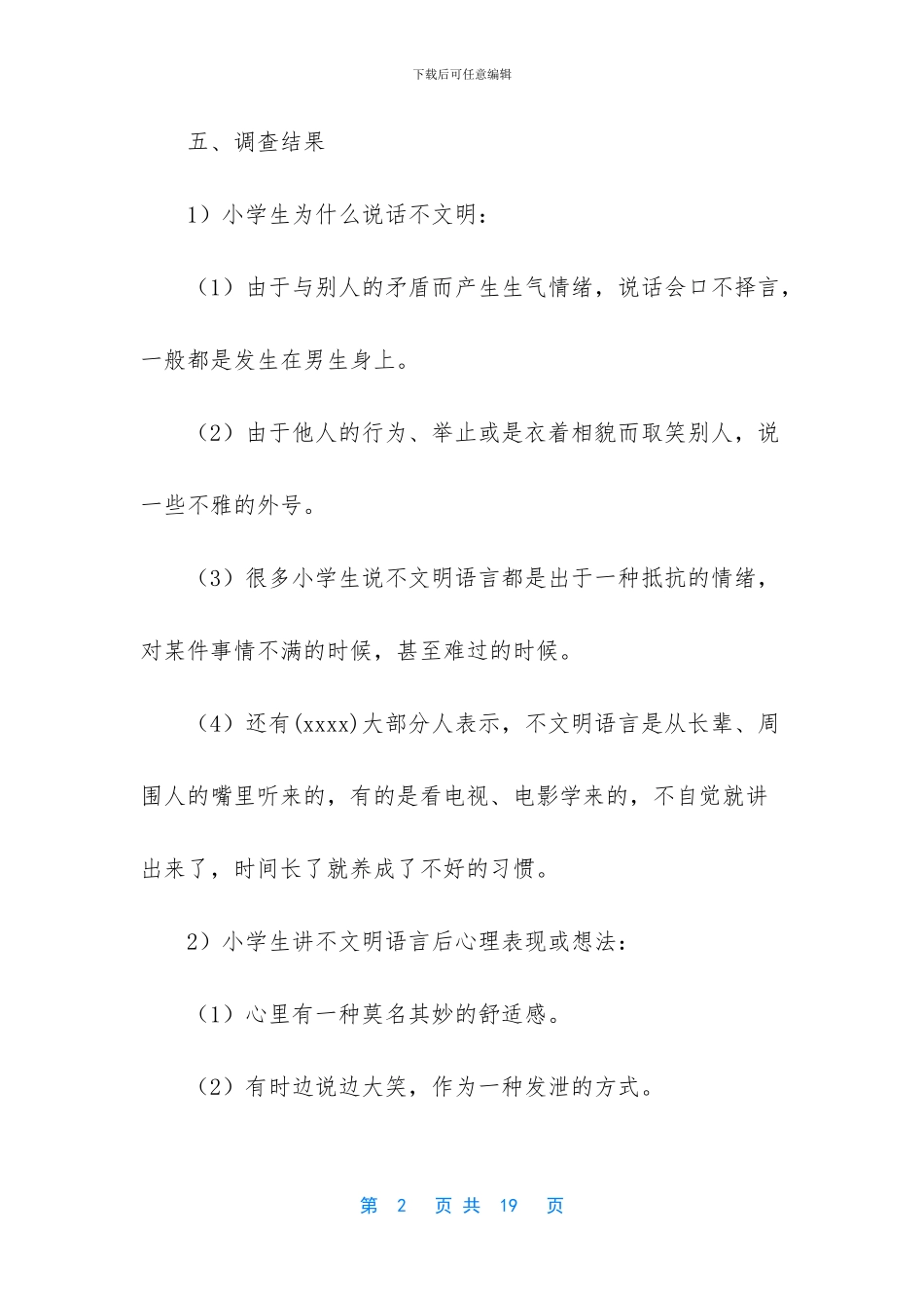 [小学生社会调查报告]社会调查报告500字_第2页