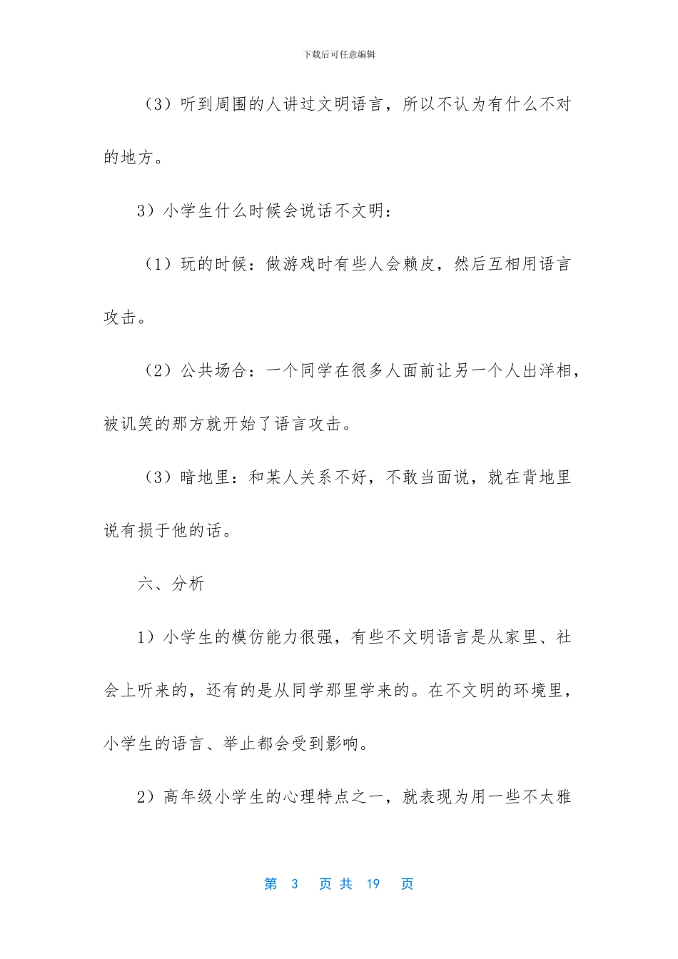 [小学生社会调查报告]社会调查报告500字_第3页