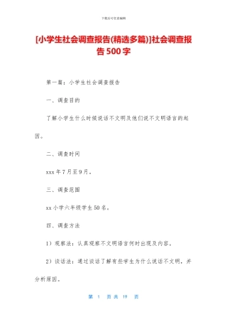 [小学生社会调查报告]社会调查报告500字