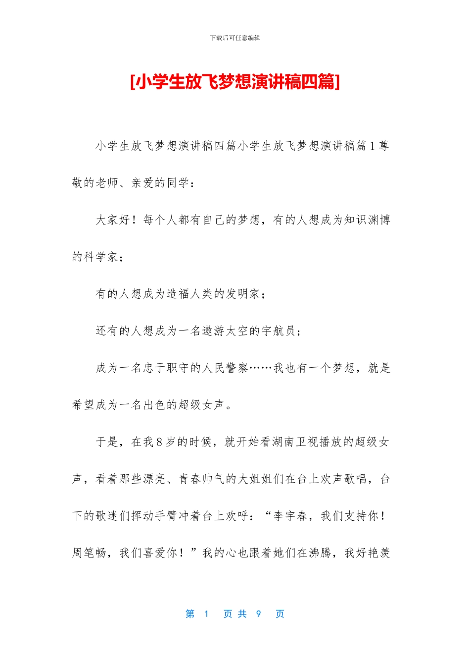 [小学生放飞梦想演讲稿四篇]_第1页