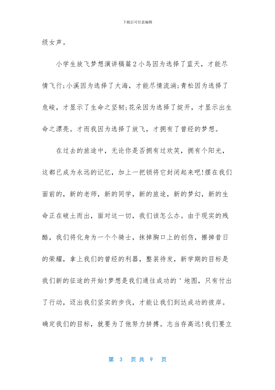 [小学生放飞梦想演讲稿四篇]_第3页