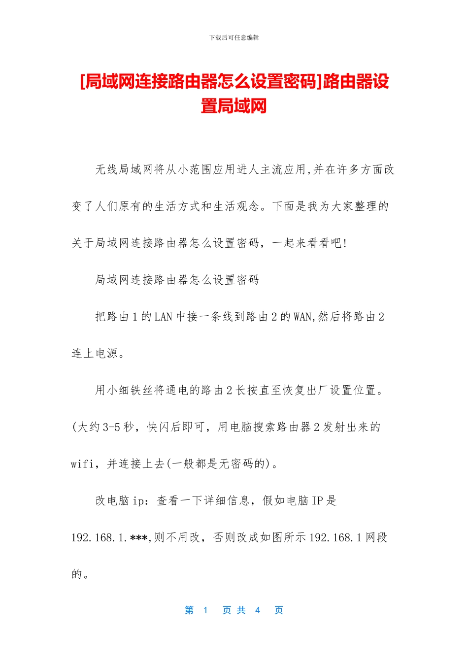 [局域网连接路由器怎么设置密码]路由器设置局域网_第1页