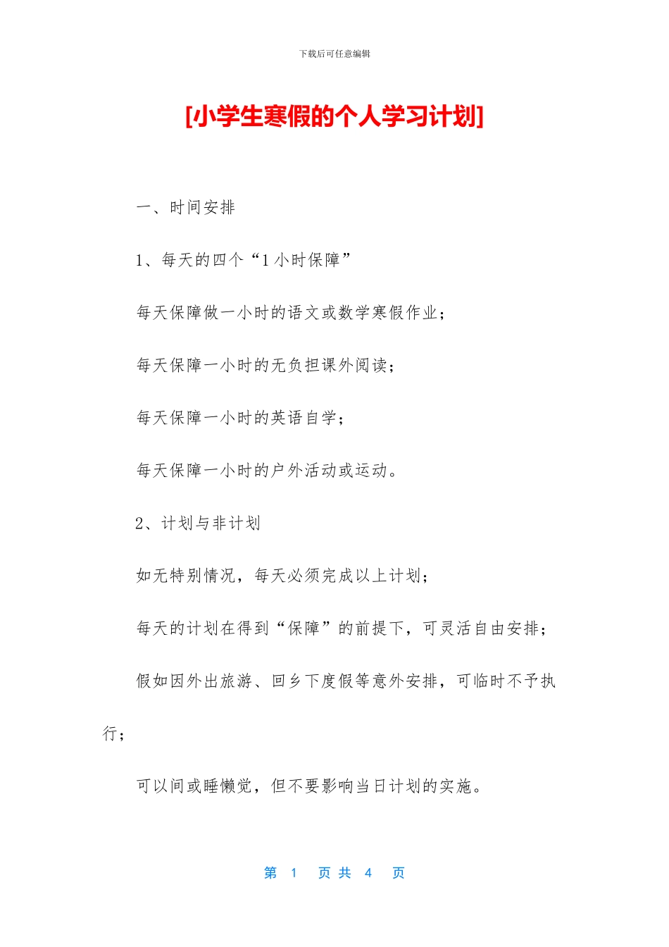[小学生寒假的个人学习计划]_第1页