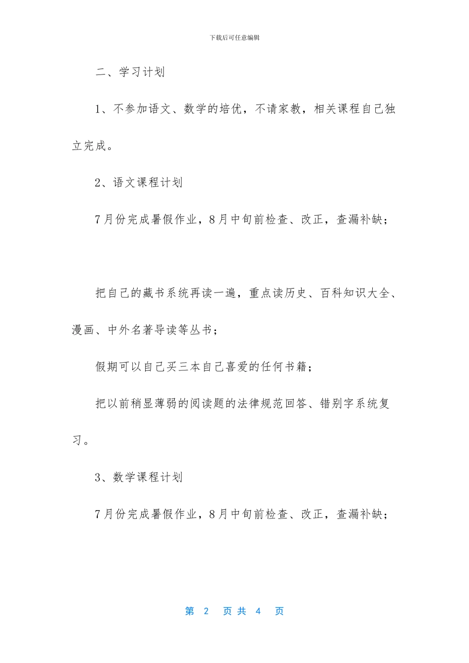 [小学生寒假的个人学习计划]_第2页