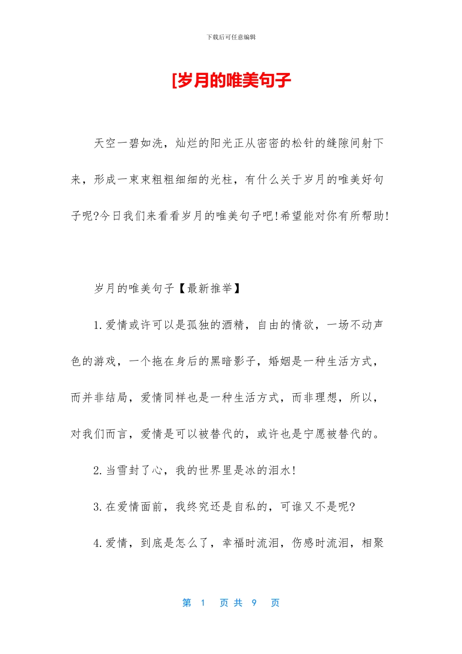 [岁月的唯美句子_第1页