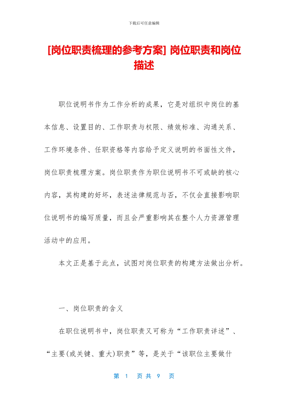 [岗位职责梳理的参考方案]_第1页