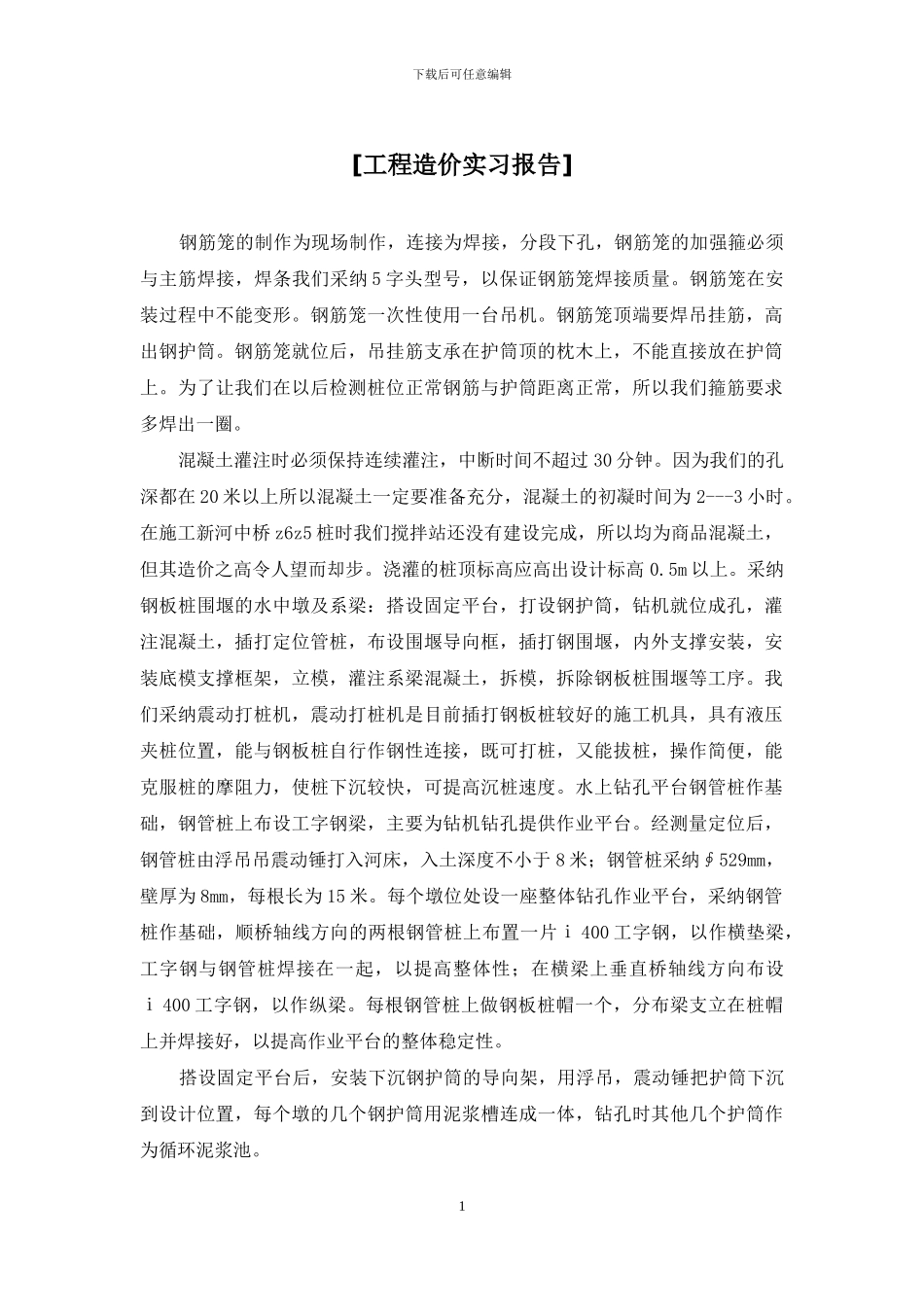 [工程造价实习报告]_第1页