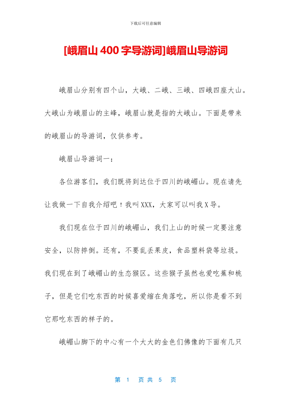 [峨眉山400字导游词]峨眉山导游词_第1页
