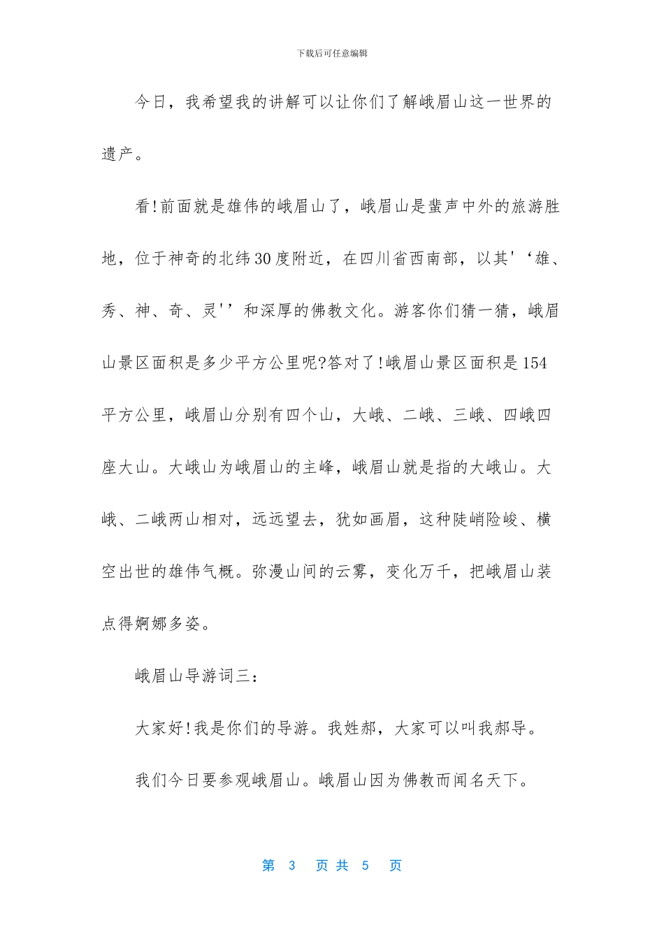 [峨眉山400字导游词]峨眉山导游词_第3页