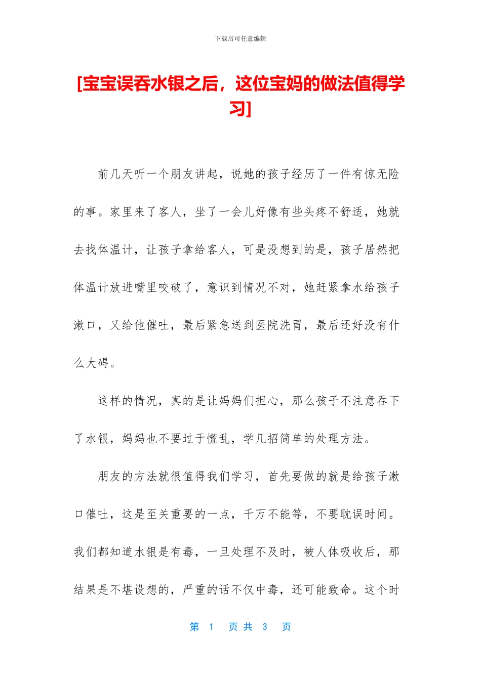 [宝宝误吞水银之后_第1页