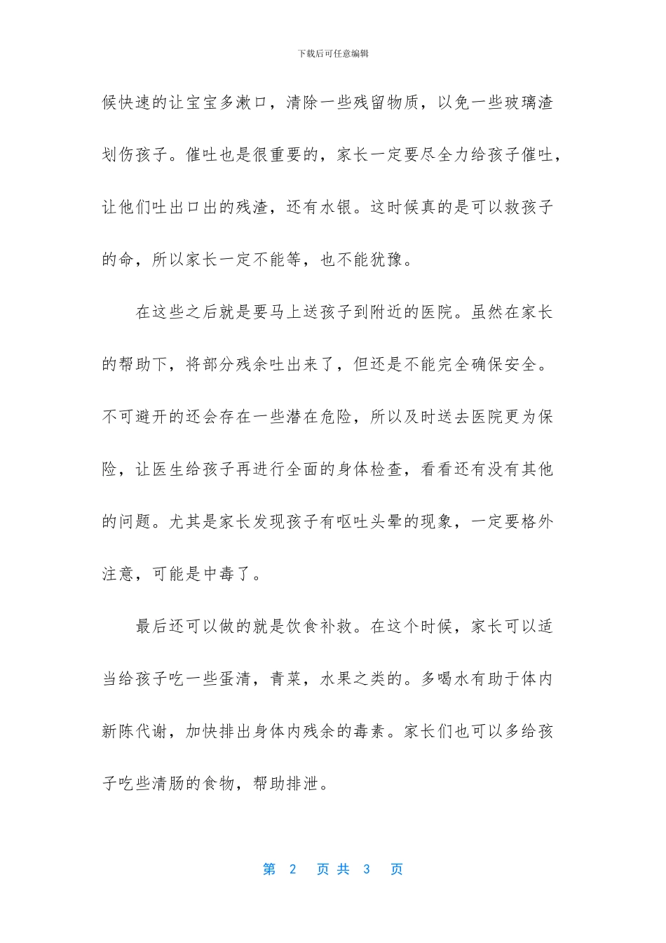 [宝宝误吞水银之后_第2页