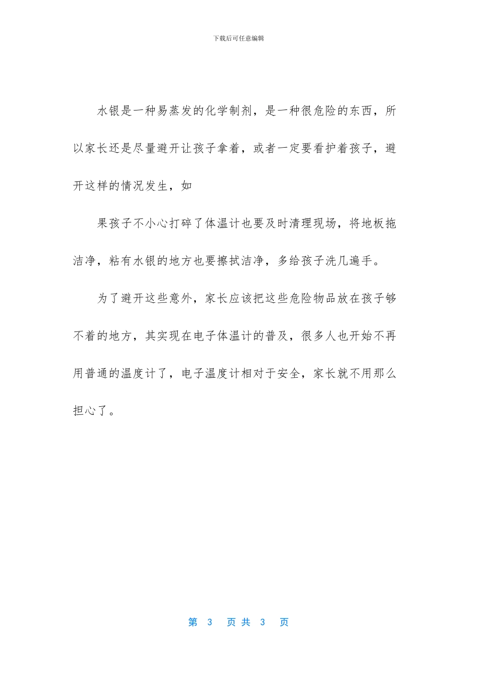 [宝宝误吞水银之后_第3页