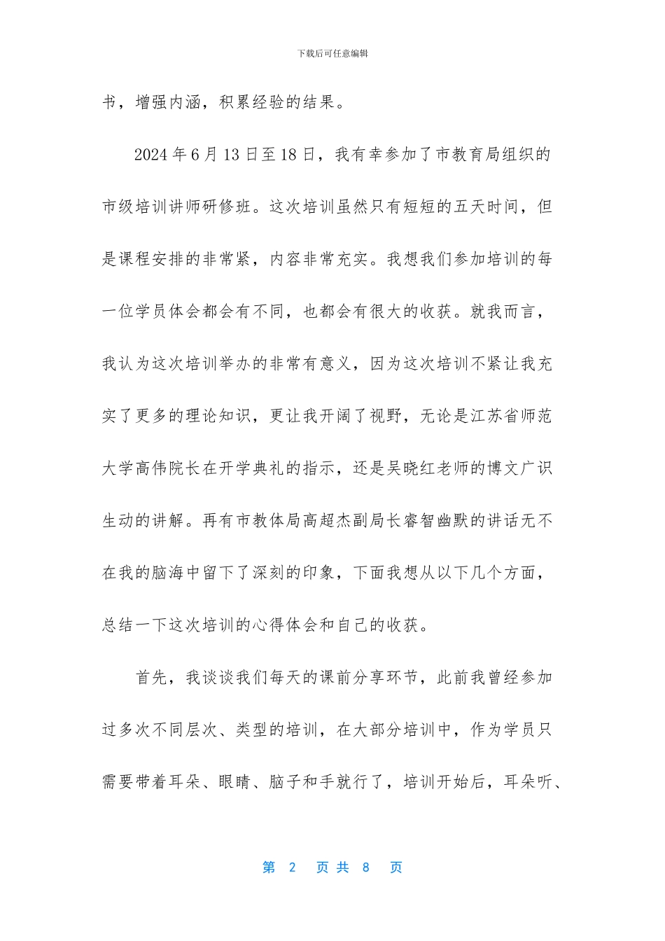 [市级培训讲师研修班学习心得体会]_第2页