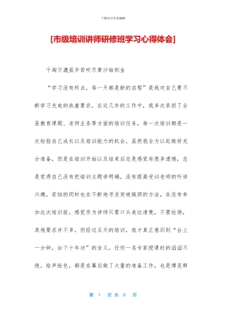 [市级培训讲师研修班学习心得体会]